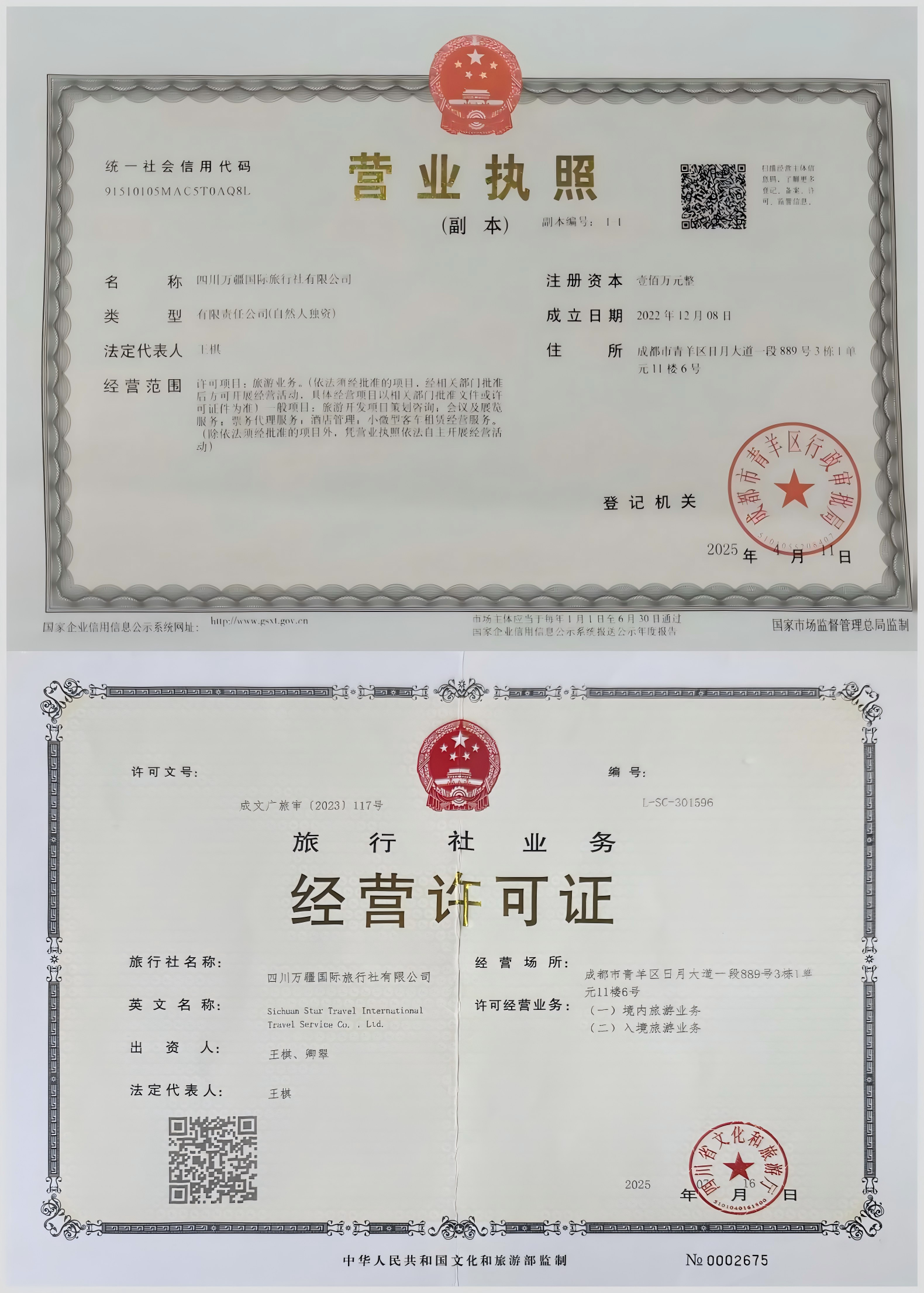 随程国际旅行社营业执照