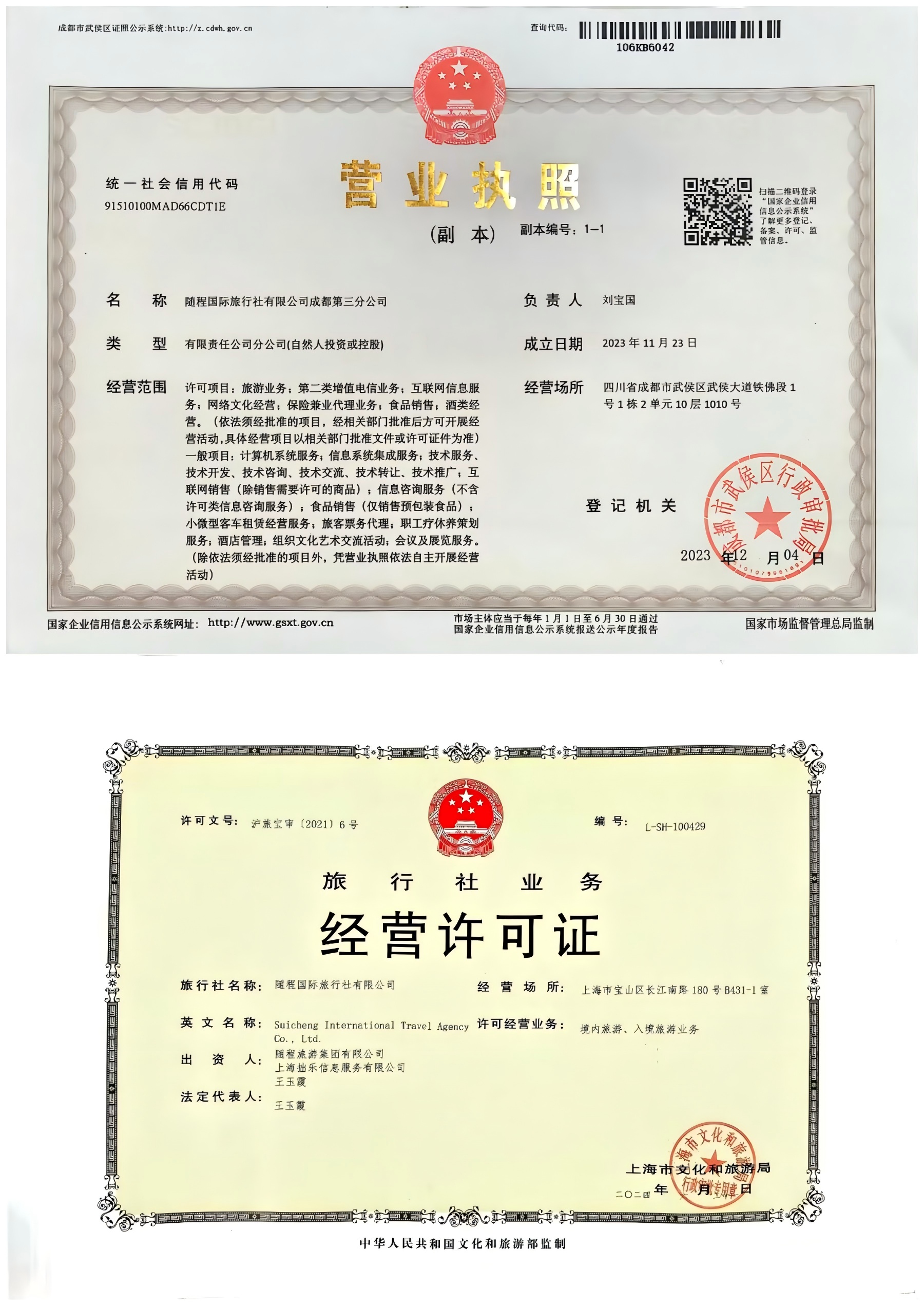 四川万疆国际旅行社营业执照